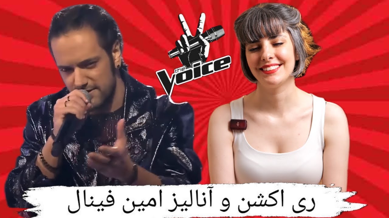 بررسی و ری اکشن -  امین مرحله نهایی صدای برتر - سرو چمان The Voice MBC Persia (Reaction) Amin Final