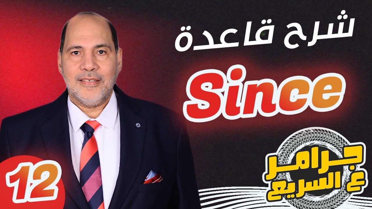 سلسلة #جرامر_ع_السريع - شرح قاعدة Since مع الحسيني بدوي