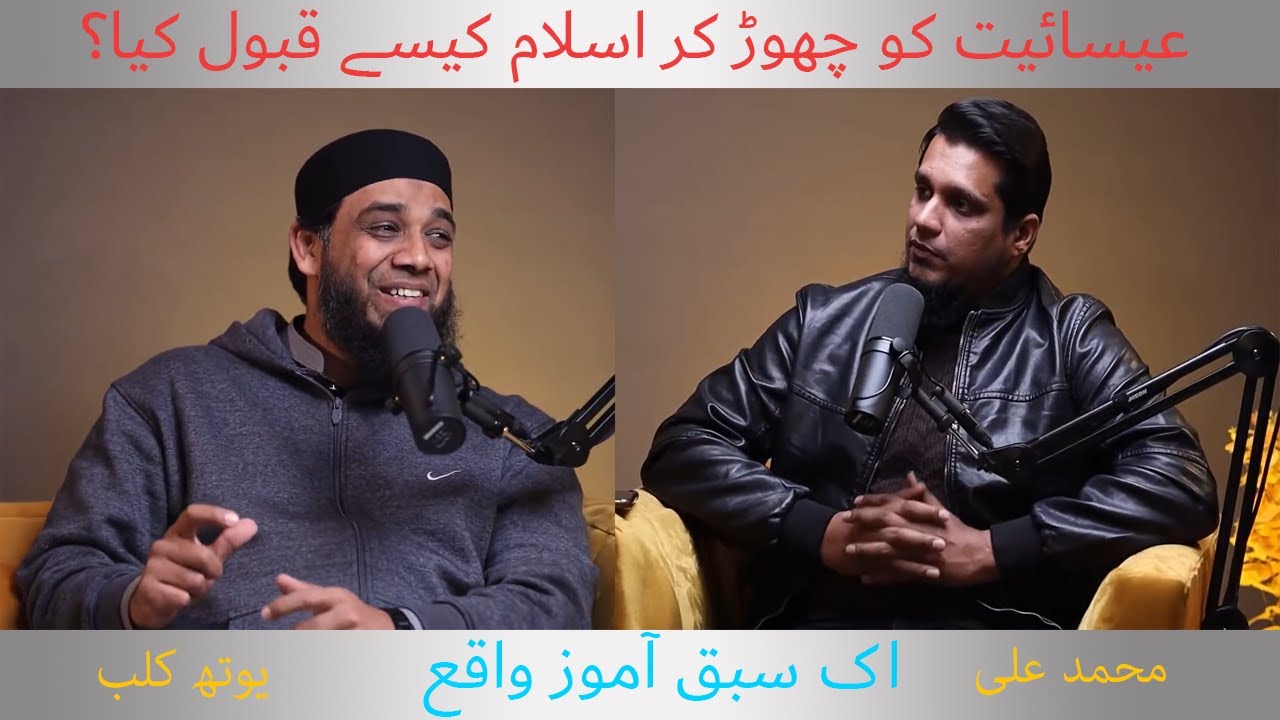 REVERT MUSLIM STORY || HOW ACCEPT ISLAM FROM CHRISTIANITY || MUHAMMAD ALI || YOUTH CLUB