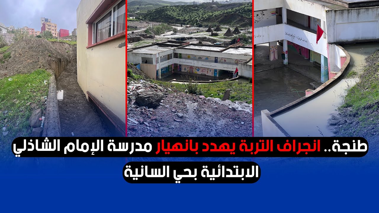 طنجة.. انجراف التربة يهدد بانهيار مدرسة الإمام الشاذلي الابتدائية بحي السانية