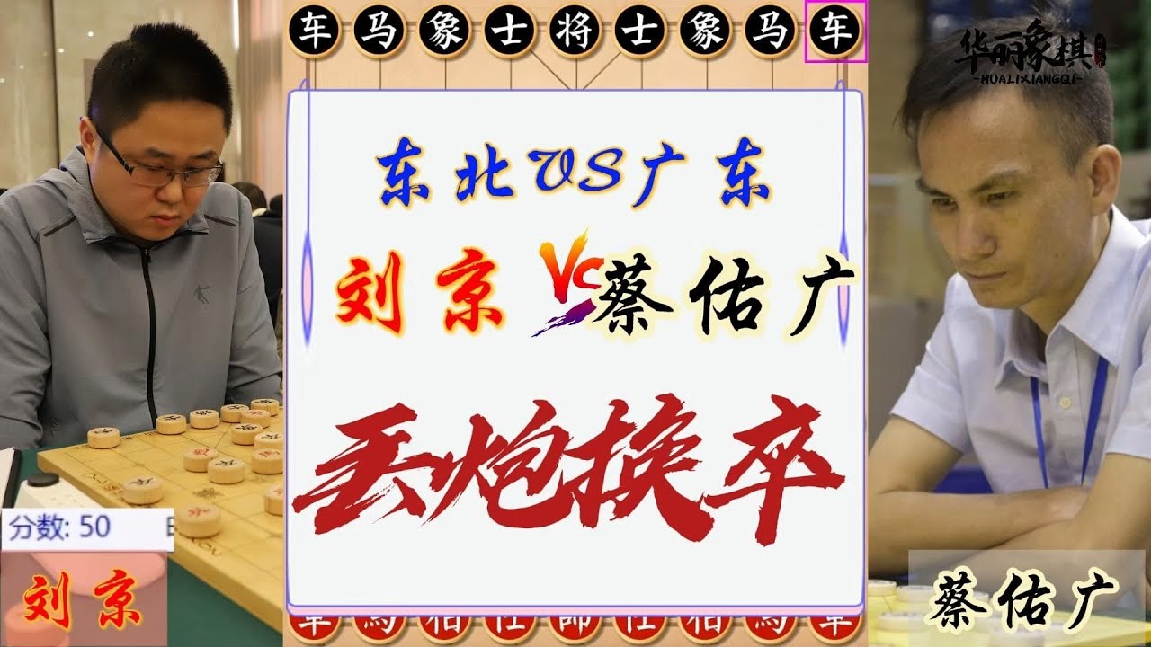 2025广东十虎VS东北十强，刘京VS蔡佑广，中局搏斗很精彩，弃炮换卒太可惜！象棋复盘