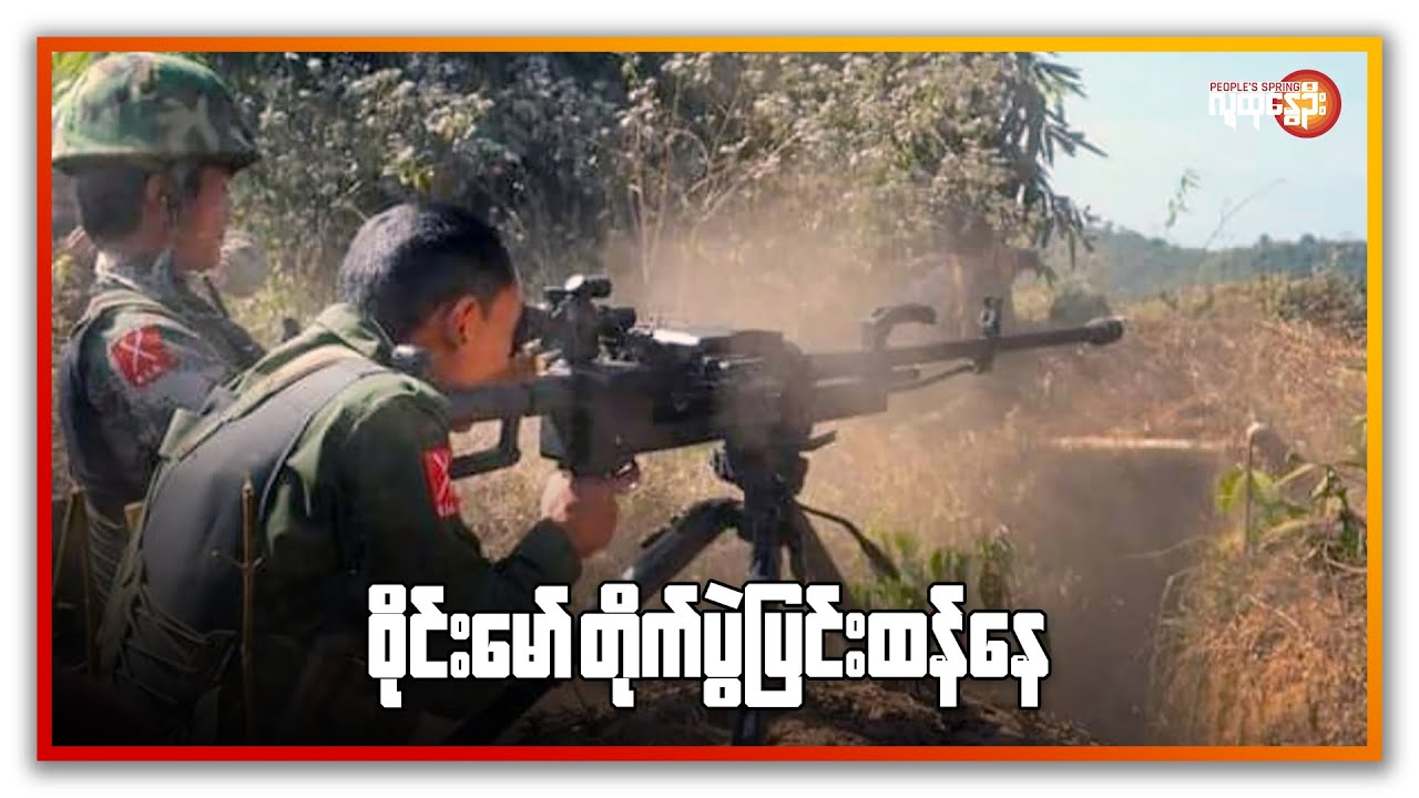 ဝိုင်းမော်တိုက်ပွဲ ပြင်းထန်နေ | People's Spring