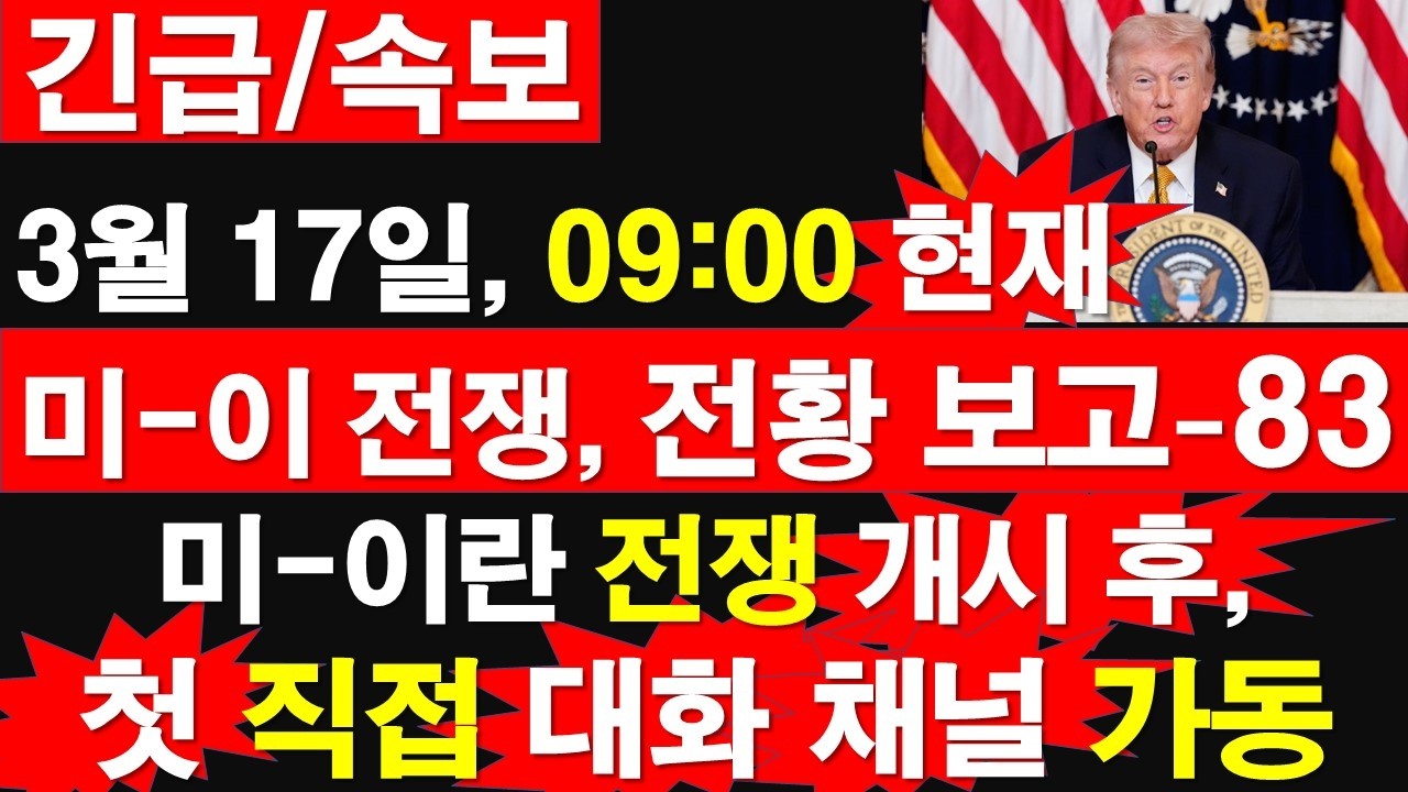 [긴급/속보] 3월 17일, 09:00 현재. 미국--이스라엘-이란 전쟁, 전황 보고-83. 전쟁 개시 후,첫 직접 대화 채널 가동 [정광용TV, 레지스탕스TV]