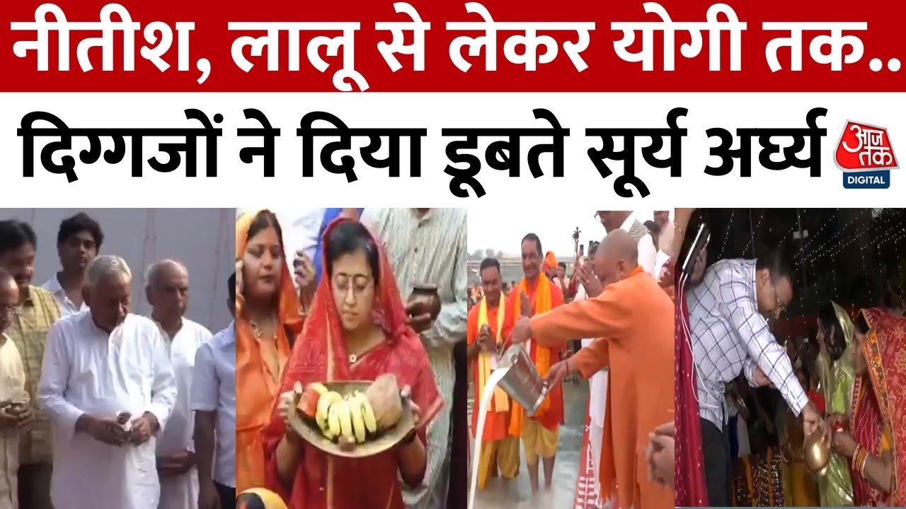 Chhath Puja 2024: छठ घाट पहुंचे दिग्गज नेता, डूबते सूर्य को दिया अर्घ्य | Delhi | Patna | Aaj Tak