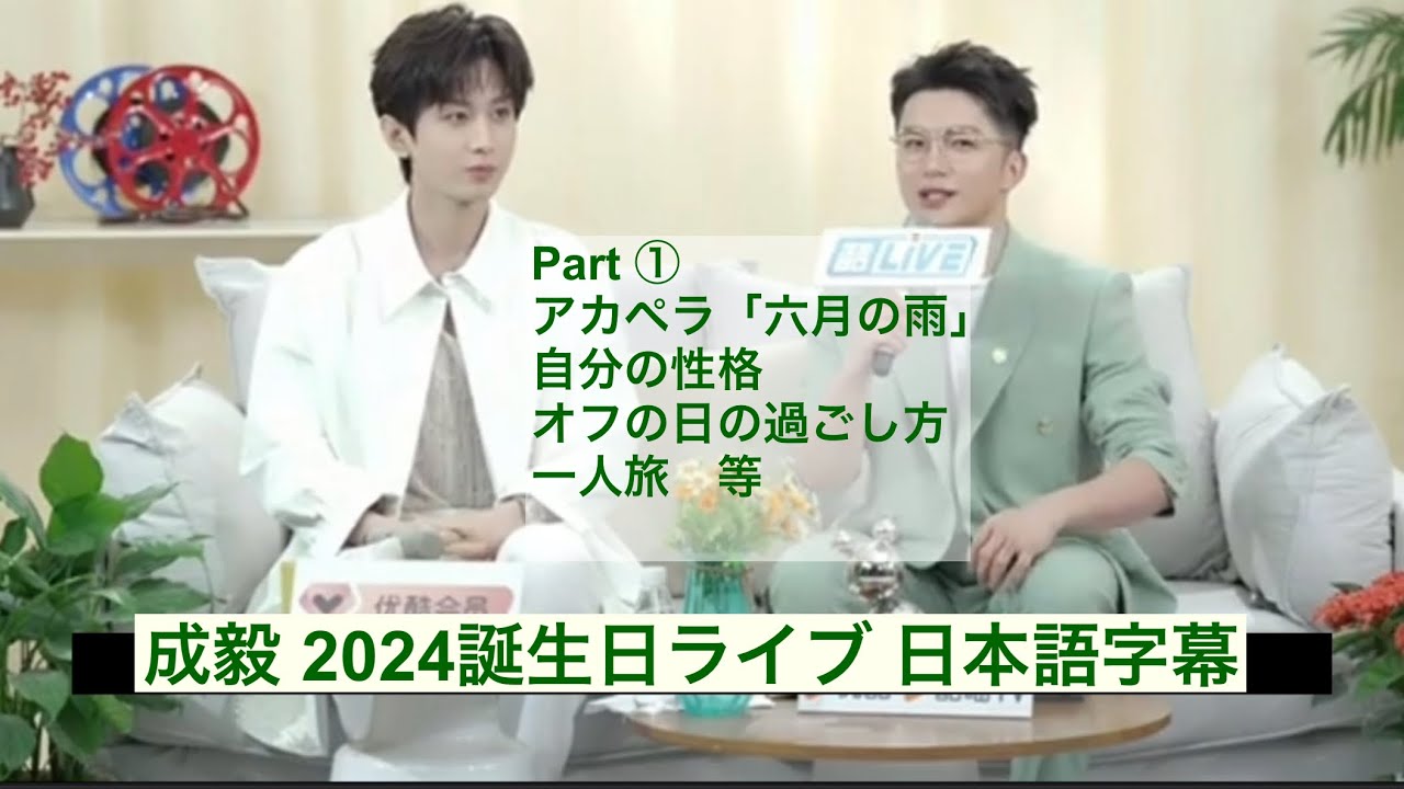 成毅 チョンイー 誕生日ライブ20240517 Part ① 日本語字幕 ♪六月の雨→🎤2021年イベントでの歌も別途Upしています♪