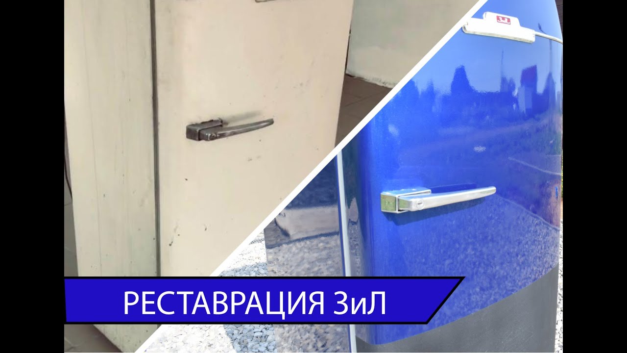Реставрация легендарного холодильника Зил Москва. Чистка, грунтовка, покраска.