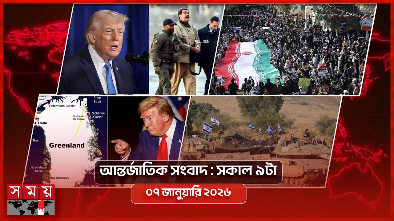 আন্তর্জাতিক সংবাদ | সকাল ৯টা | ০৭ জানুয়ারি ২০২৬ | Somoy TV International Bulletin 9am | Somoy TV
