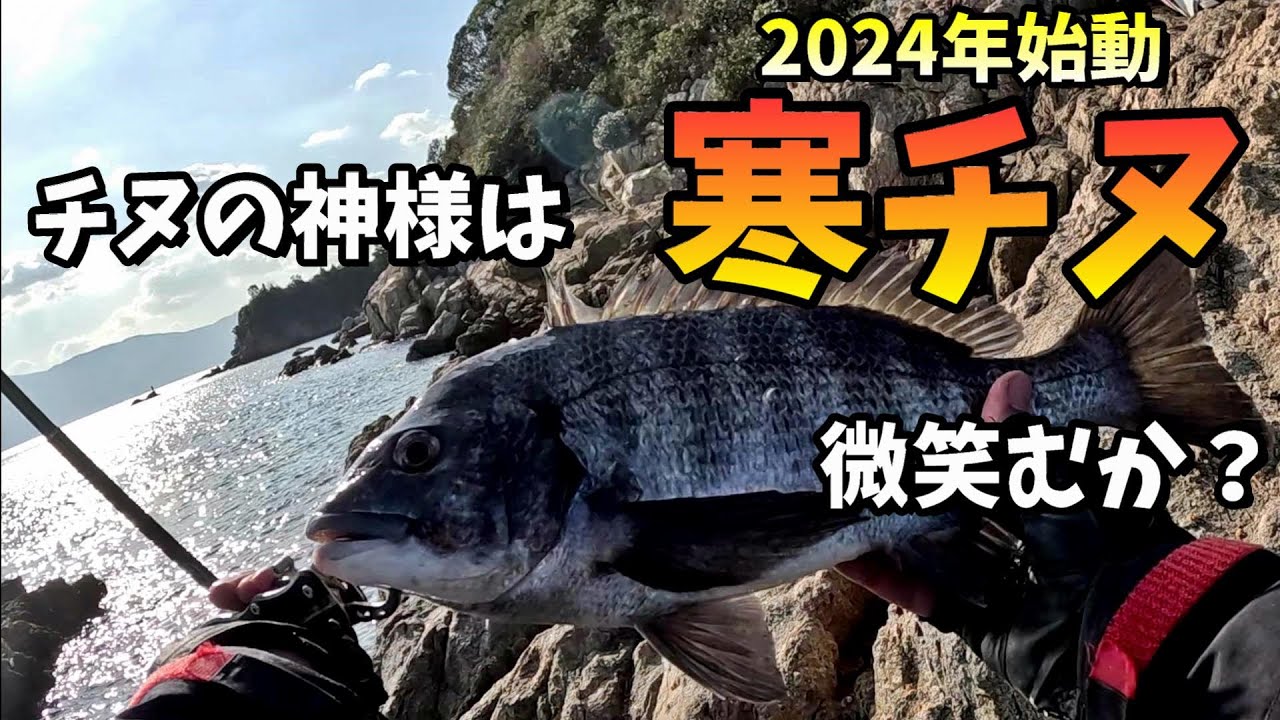 チヌの神様は微笑むか？2024年寒チヌスタート！ in 岡山県牛窓沖