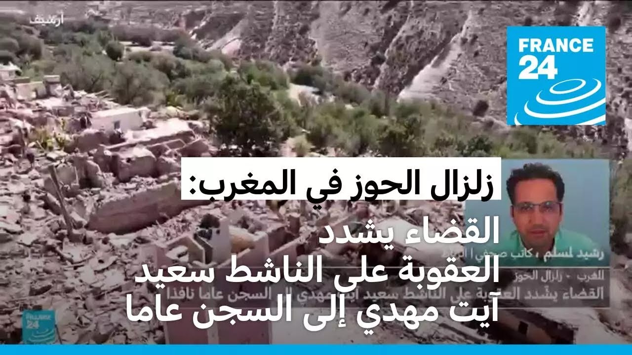 زلزال الحوز في المغرب: القضاء يشدد العقوبة على الناشط سعيد آيت مهدي إلى السجن عاما نافذا