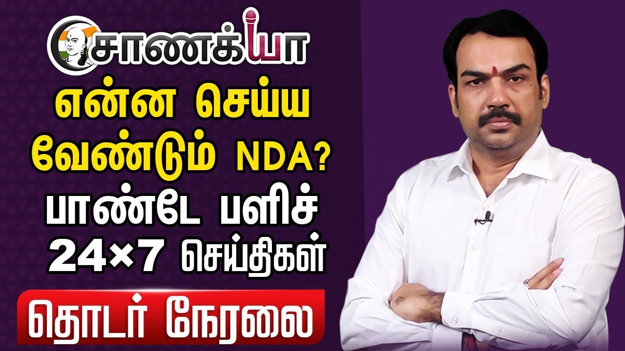 🔴Chanakyaa 24X7 News Live | NDA-TVK Alliance | Israel Iran War | Trump | Modi Stalin EPS | DMK ADMK