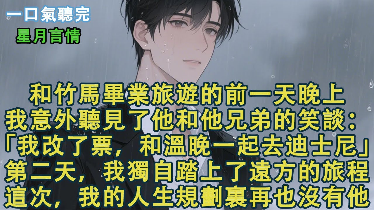 和竹馬畢業旅遊的前一天晚上，我意外聽見了他和他兄弟的笑談：「我改了票，和溫晚一起去迪士尼。」第二天，我獨自踏上了遠方的旅程。這次，我的人生規劃裏，再也沒有他。#小說 #有聲書 #言情 #愛情 #故事