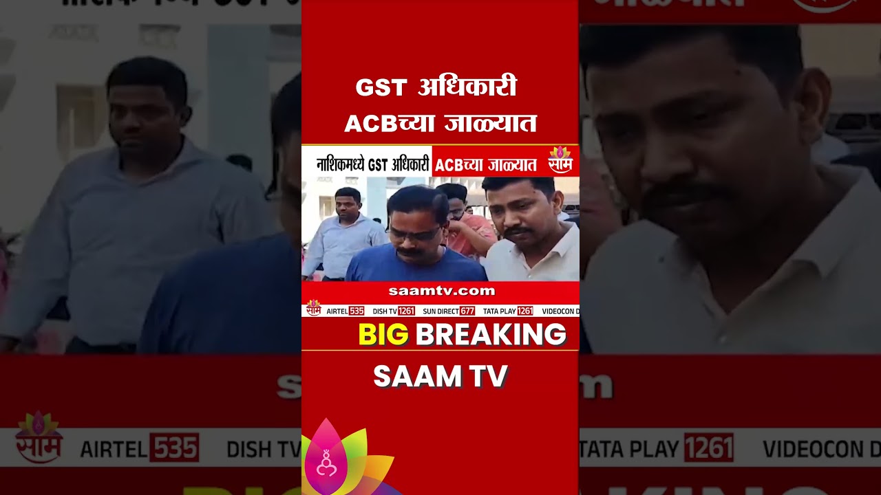 नाशिकमध्ये GST अधिकारी ACBच्या जाळ्यात  | Anti Corruption Bureau on Action Mode | GST officer