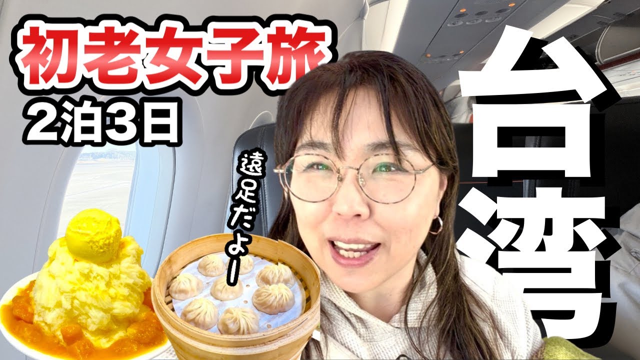 【台湾ゆる旅】初老女子2泊3日｜50代からの台湾遠足