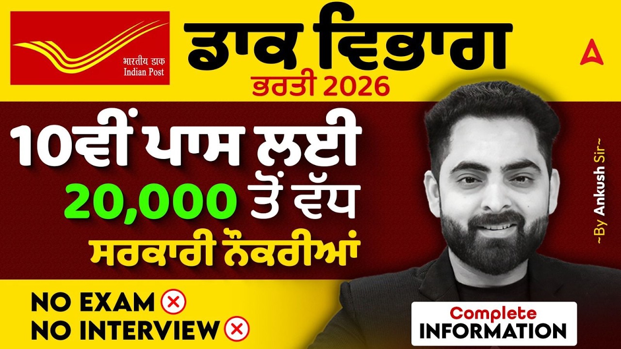 Post Office Recruitment 2026 | 10th Pass | 20000+ Posts | No Exam | Dak Vibhag Vacancy 2026