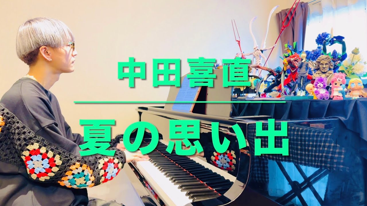 【歌曲伴奏】夏の思い出(ヘ長調)(作詞：江間 章子/作曲：中田 喜直)〜”Summer Memories”(Natsu no Omoide)(F-dur)/名曲アルバム