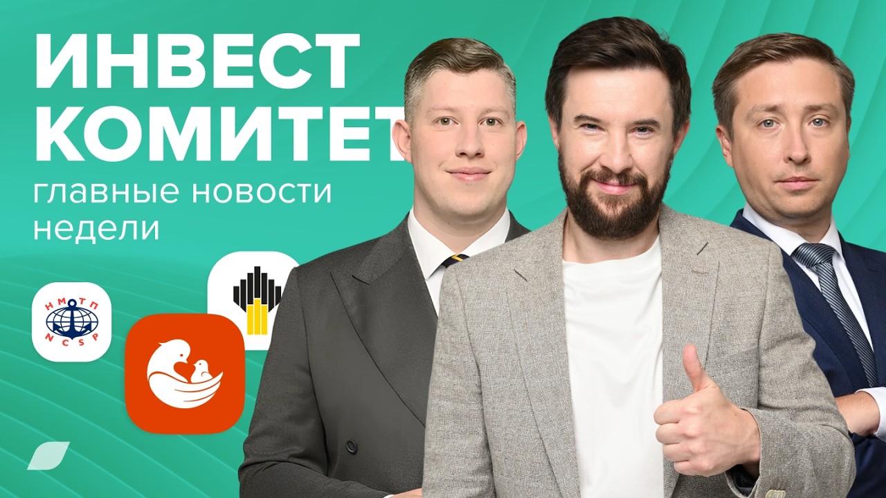 Инвесткомитет. Сезон охоты на дивиденды продолжается