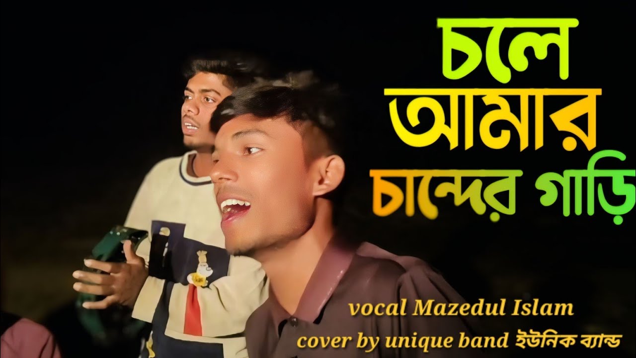 চলে আমার চান্দের গাড়ি||chole Amar chander gari||cover by  ইউনিক ব্যান্ড|Mazedul new cover song 2026