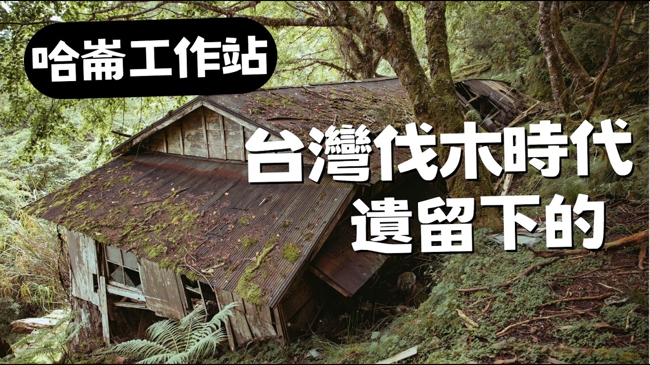 台灣民國76年後，遺留在深山的多棟建築物！？ 花蓮哈崙工作站