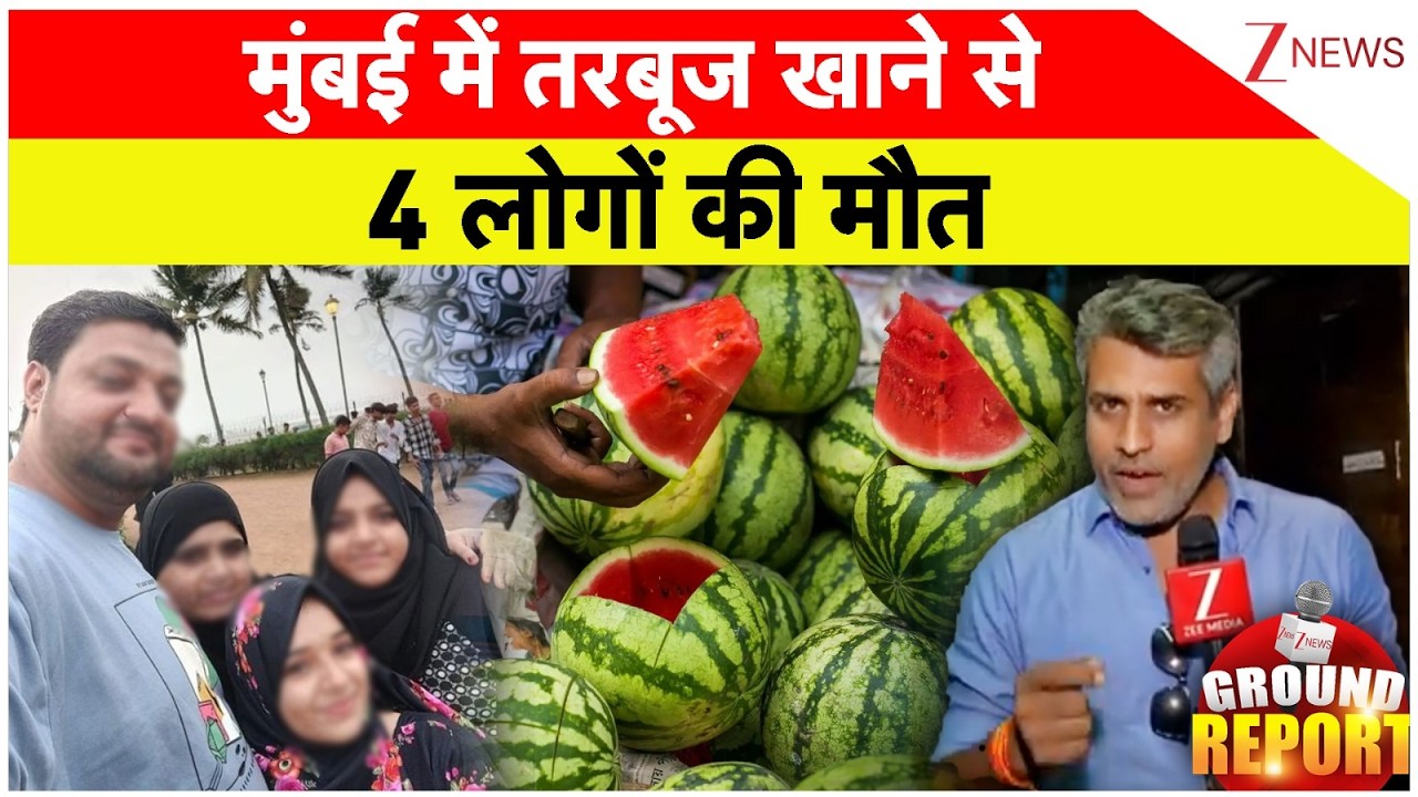 4 People Die In Mumbai After Eating Watermelon : तरबूज खाने से मुंबई में 4 लोगों की मौत Breaking