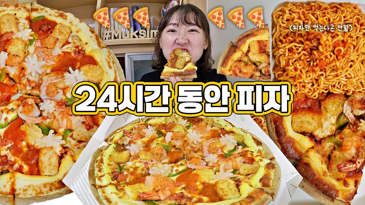🍕24시간 동안 삼시세끼 피자 먹기🍕 도미노피자 신메뉴 랍슈투 먹방 VLOG (흥.미.진.진)
