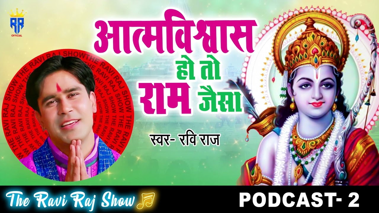 If you have confidence then you are like Ram!! Self Confidence Of Ram!! Ravi Raj!! Ram Katha!! TRRS Podcast 02