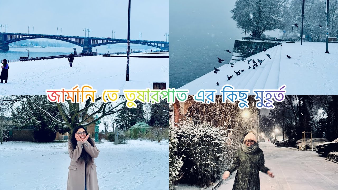 জার্মানি তে তুষারপাতের কিছু দারুণ মুহুর্ত।Snowfall experience in Germany 2026।