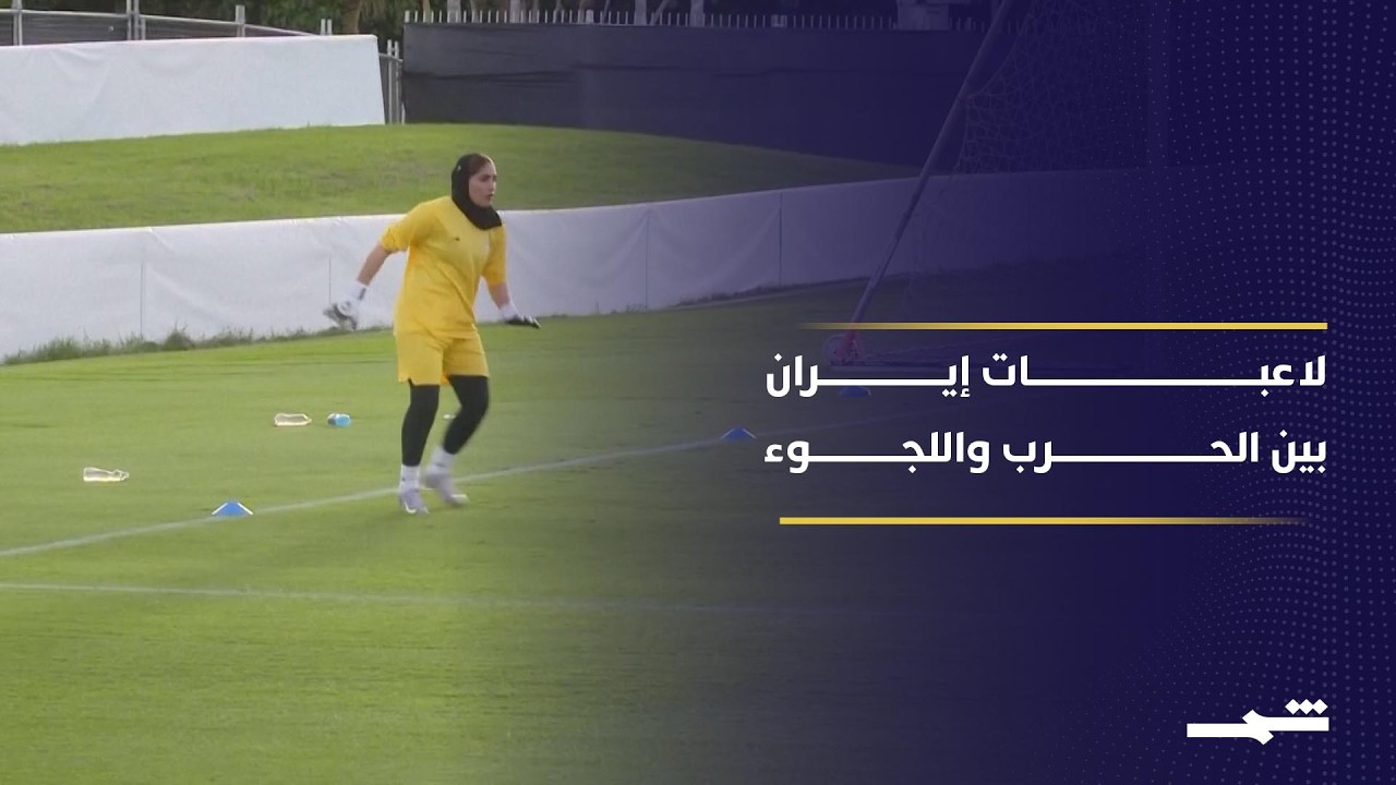 الحرب تضع منتخب إيران للسيدات أمام خيار صعب