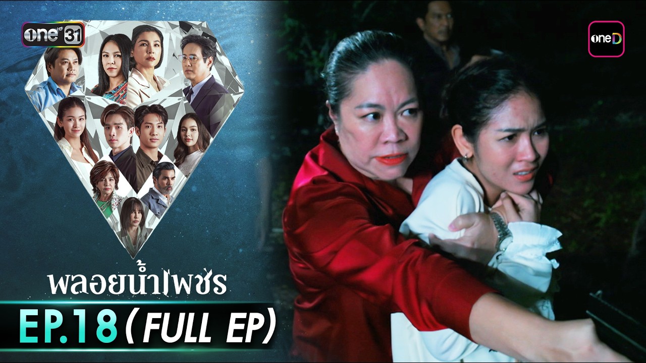 พลอยน้ำเพชร Ep.18 (Full EP) | 10 มี.ค. 69 | one31