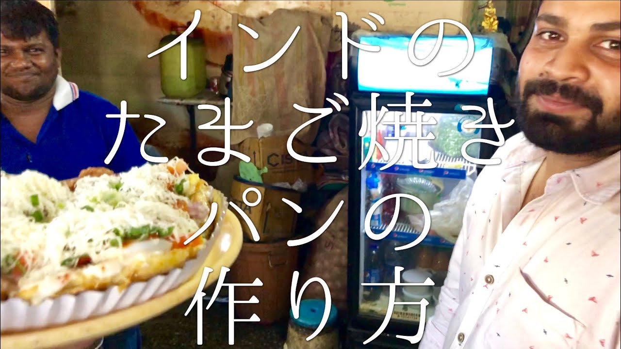 インドのたまご焼きパンの作り方 / The Big Sandwich