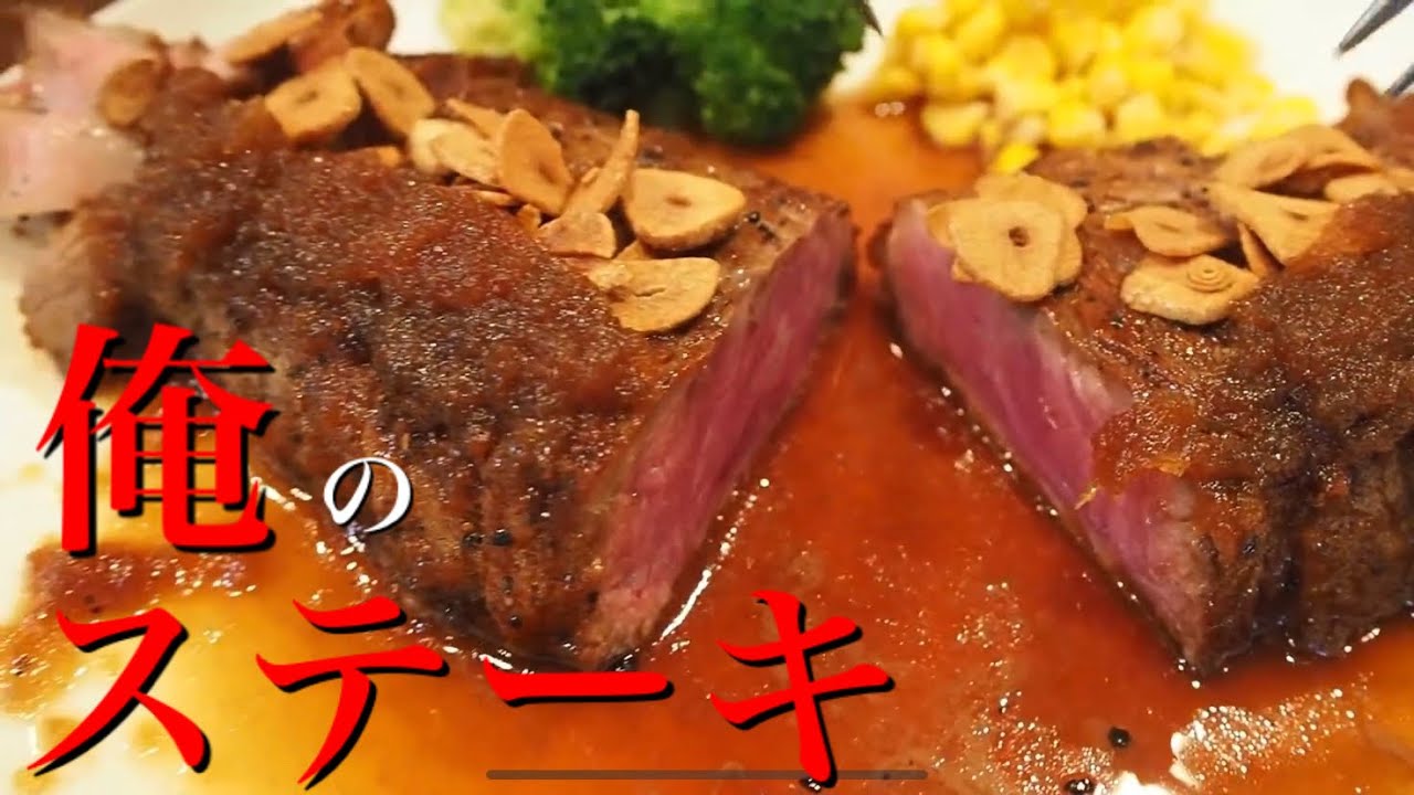 【ステーキ決定版】ステーキの焼き方はもちろん正しいステーキの食べ方までをしっかりプロが解説します。