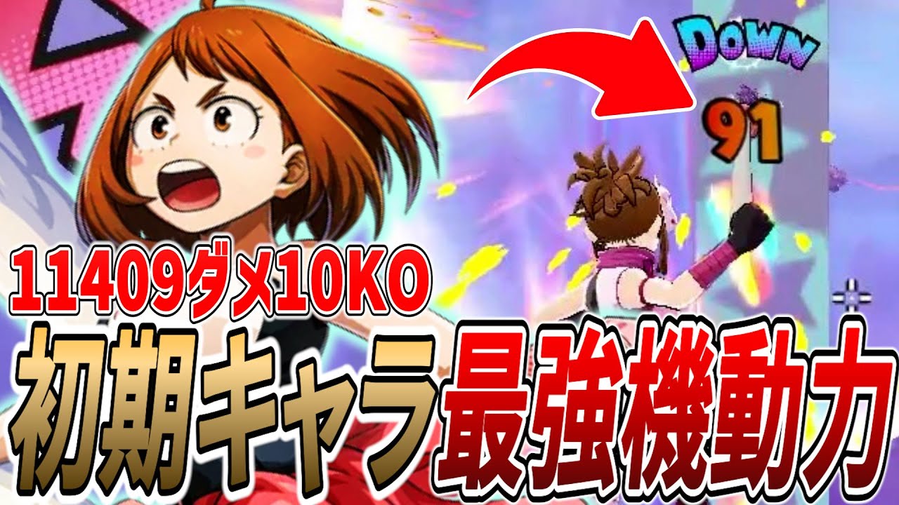【最強無料キャラ】神チューニングで生存能力が高すぎる青茶子 11409ダメ10KO【ヒロアカUR】【僕のヒーローアカデミアウルトラランブル】