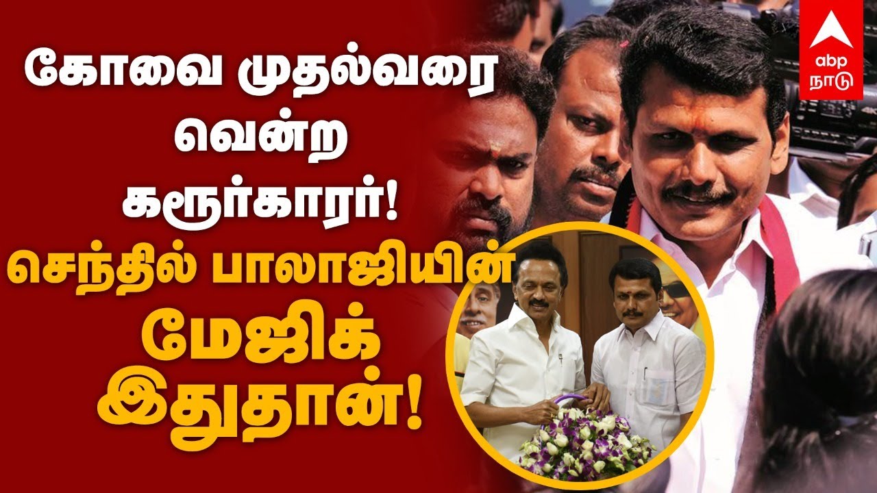 கோவை முதல்வரை வென்ற கரூர்காரர்! செந்தில்பாலாஜியின் மேஜிக் இதுதான்! | Senthil balaji | SP Velumani