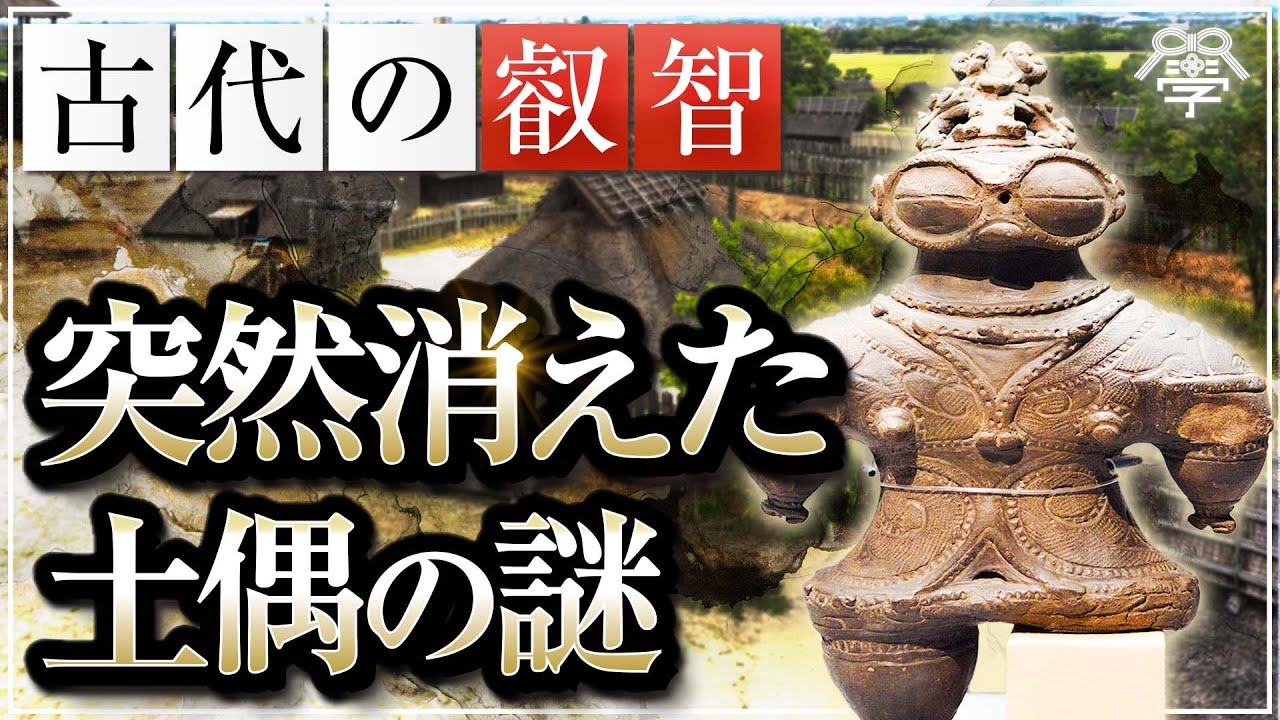 学校では教えない突然消えた土偶の謎｜小名木善行