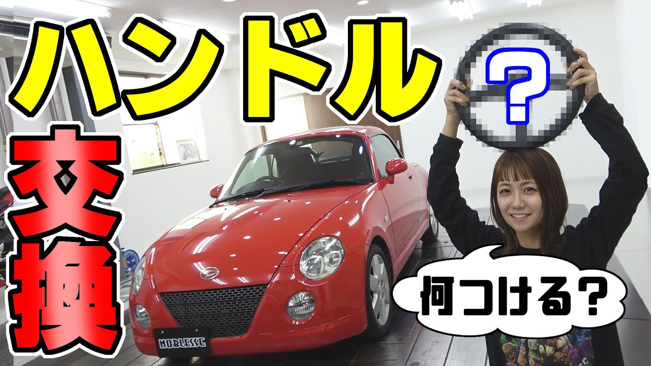 【コペン】ステアリング交換してみた｜どれにする？L880K