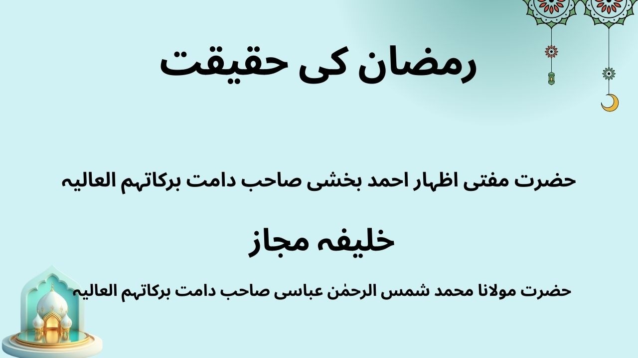 Ramazan ki haqeeqat | Hazrat Mufti Izhar Ahmed Bakhshi Sb