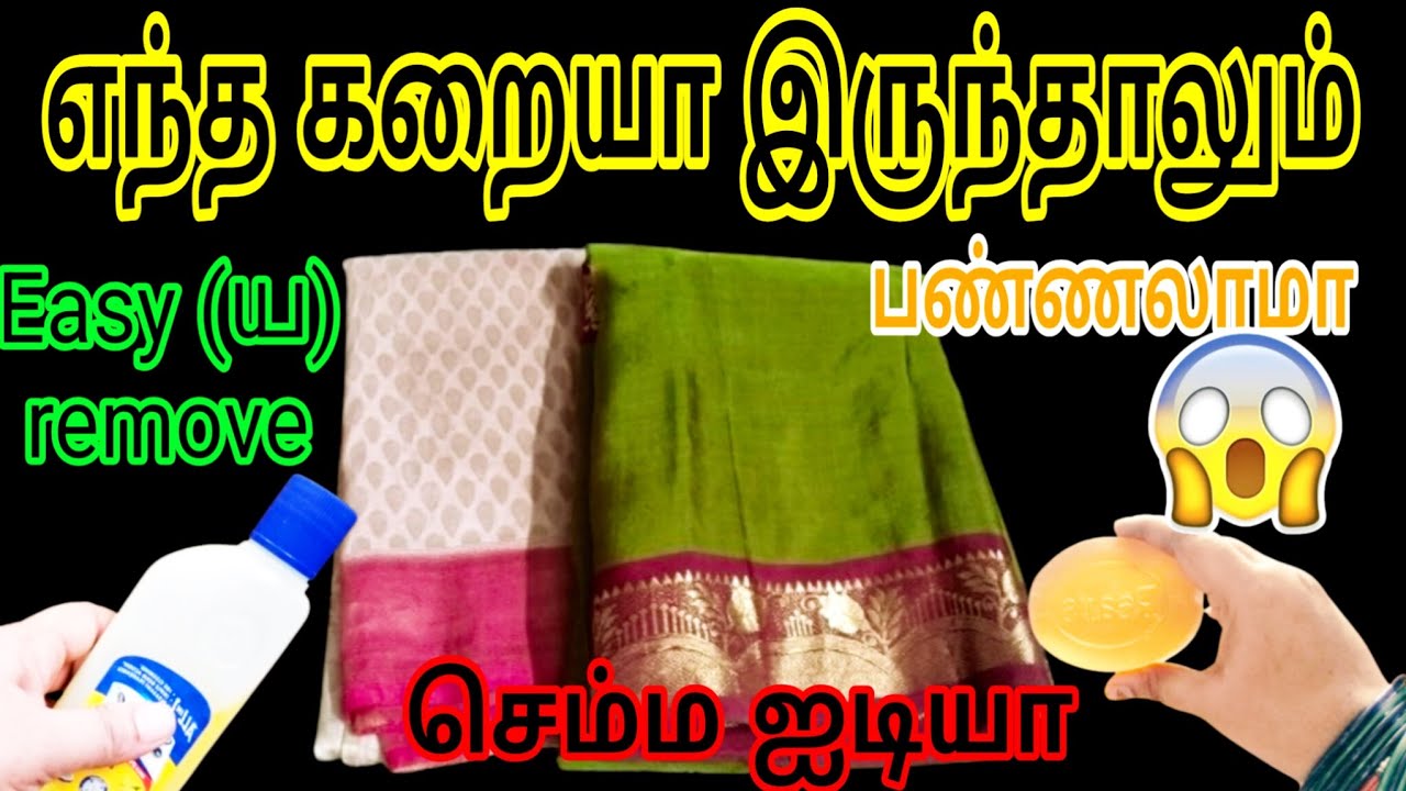 துணியில் எந்த வித கறை படிந்தாலும் கவலை வேண்டாம் / How to remove stains easy tips