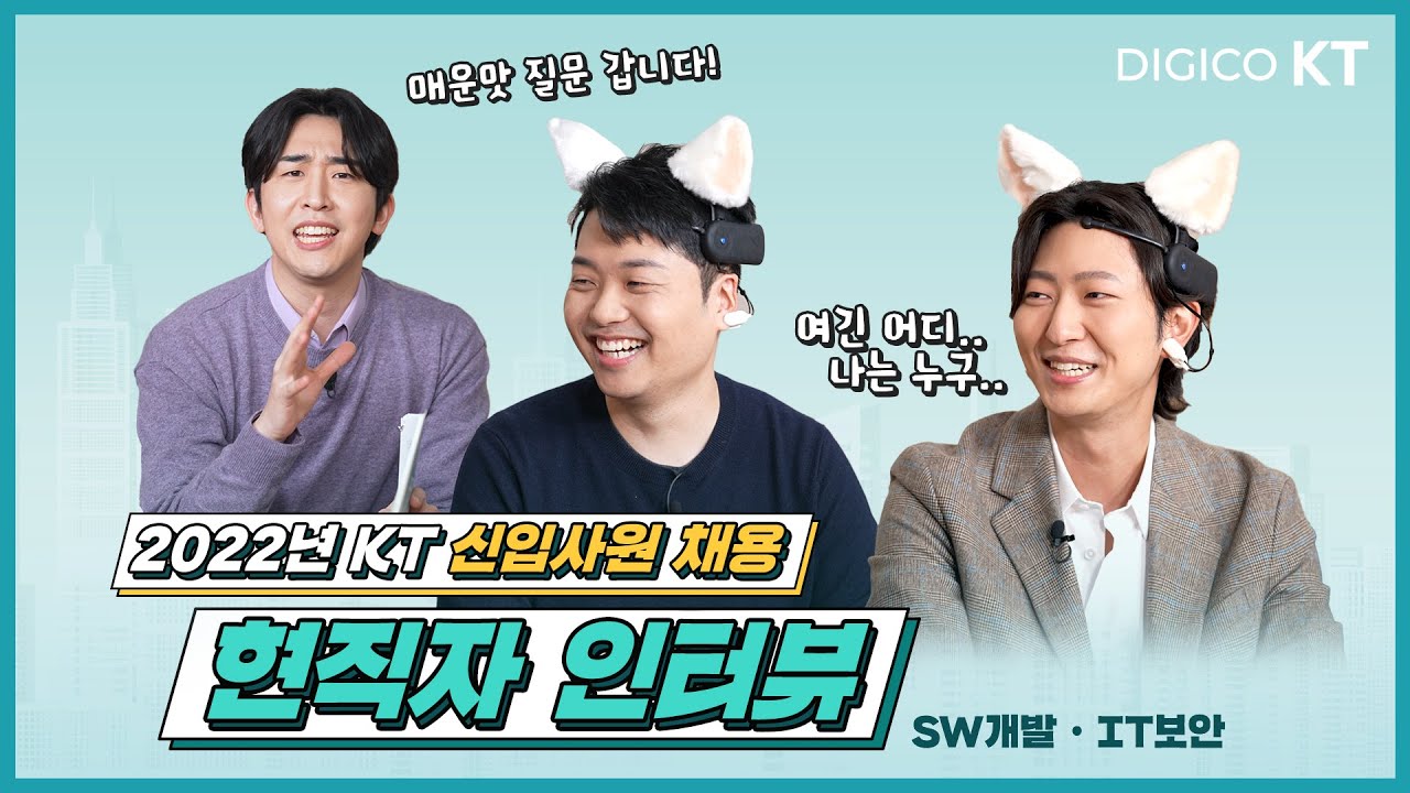 [KT recruit] 2022년 KT 신입/인턴 채용ㅣ현직자 인터뷰 (신입사원)