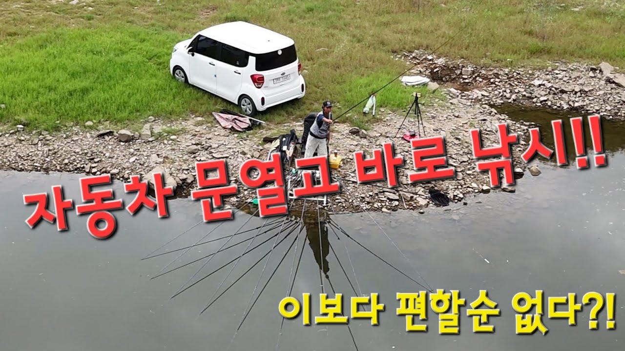 이보다 편할순 없다?! 자동차 문열고 바로 낚시 가능!! 경기 안성 두메낚시터!!(광혜저수지)