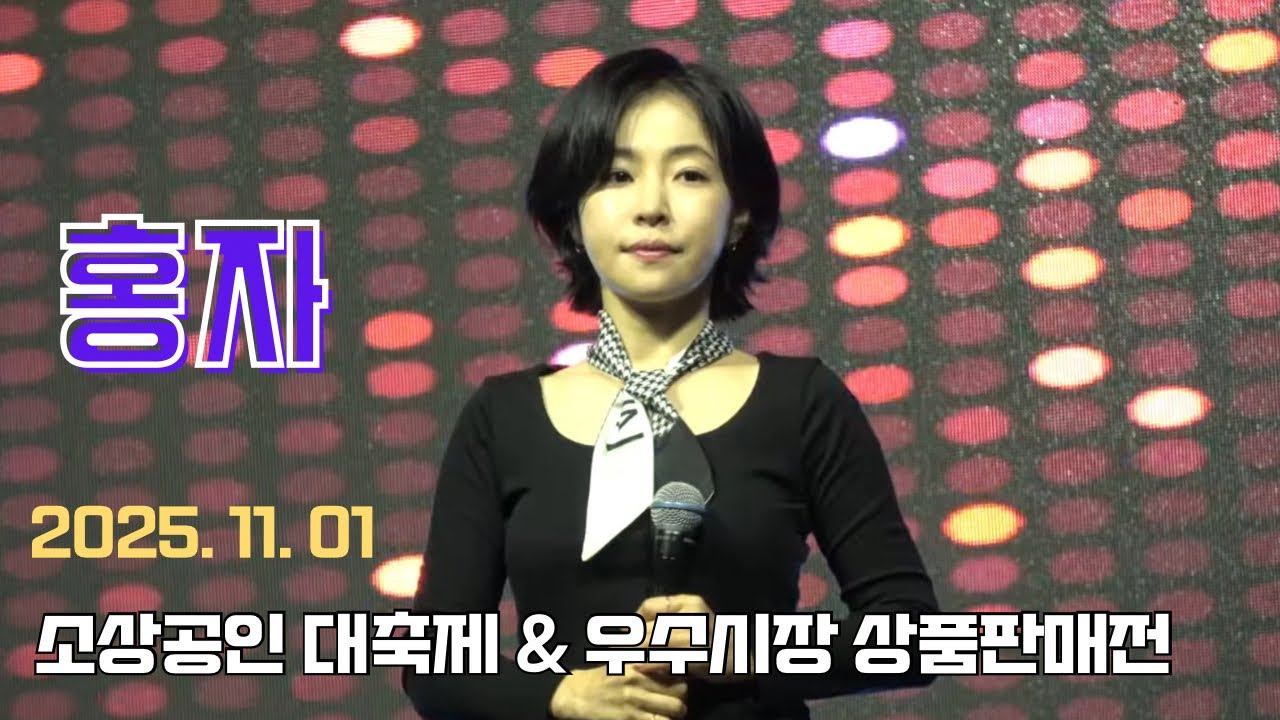 홍자(HONG JA) 소상공인 대축제 & 우수시장 상품판매전 #2025 함께 웃는 소상공인 #홍자 #대전 #자야자야홍자야 #빠라삐리뽀 #열애