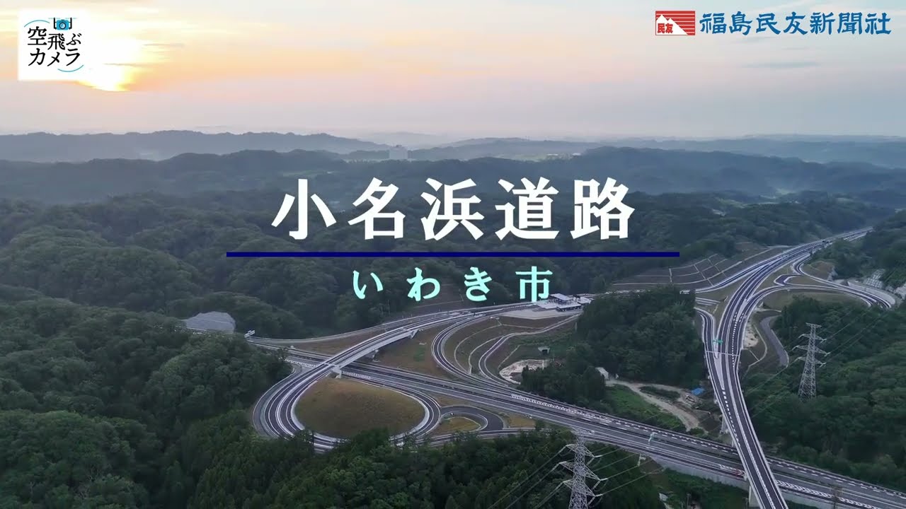 【空飛ぶカメラ】小名浜道路・いわき市