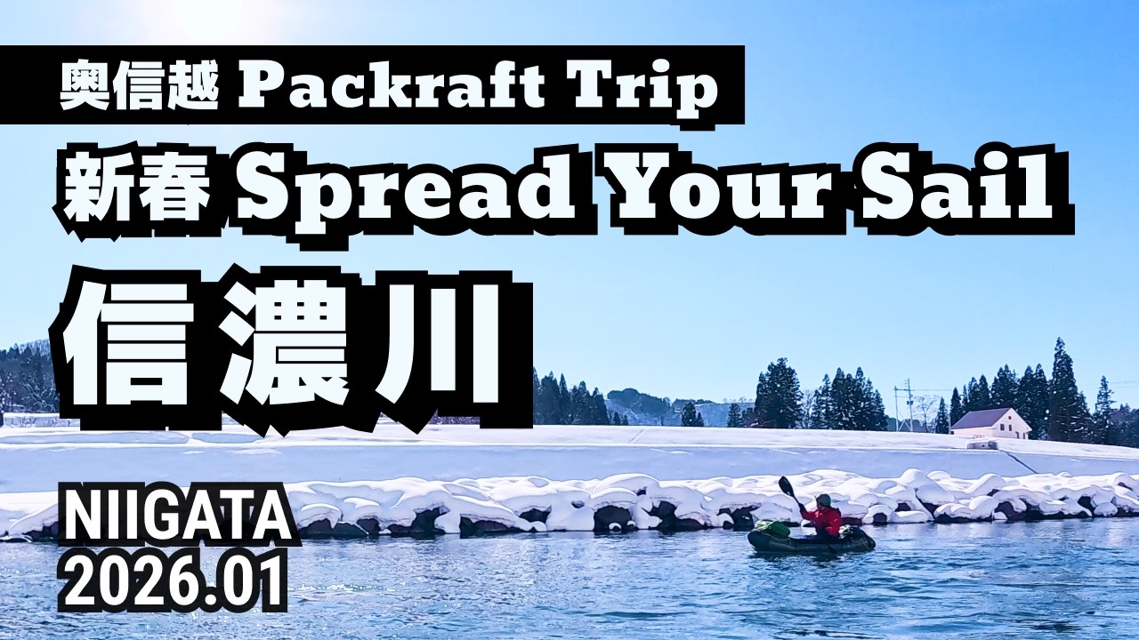 奥信越パックラフトトリップ 信濃川　新春Spread Your Sail