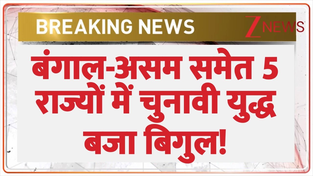 Assembly Election Dates Announcement: बंगाल-असम समेत 5 राज्यों में चुनावी युद्ध बजा बिगुल! Election