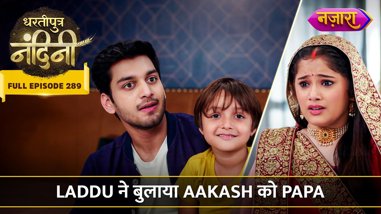 Laddu Ne Bulaya Aakash Ko Papa | FULL EPISODE- 289 | Dhartiputra Nandini