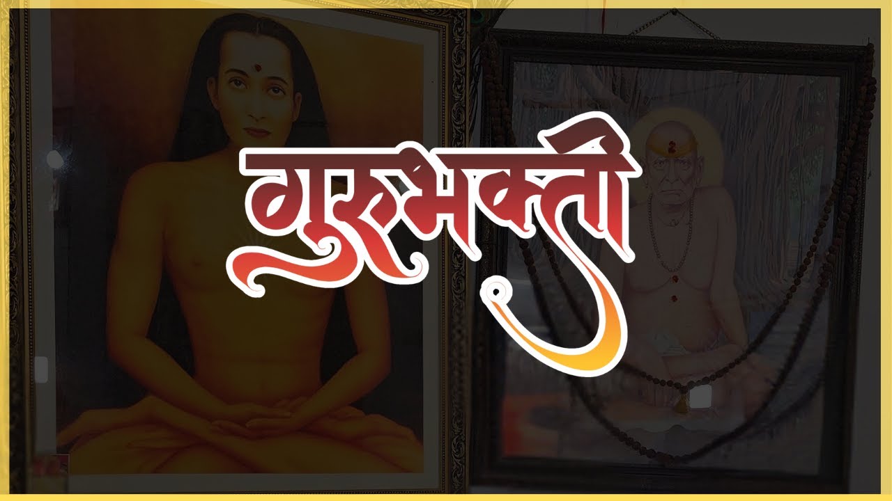 ईश्वर नाही चमत्कार । तो आहे साक्षात्कार । गुरुभक्ती । सुनीता लाटकर । #swamisamarth