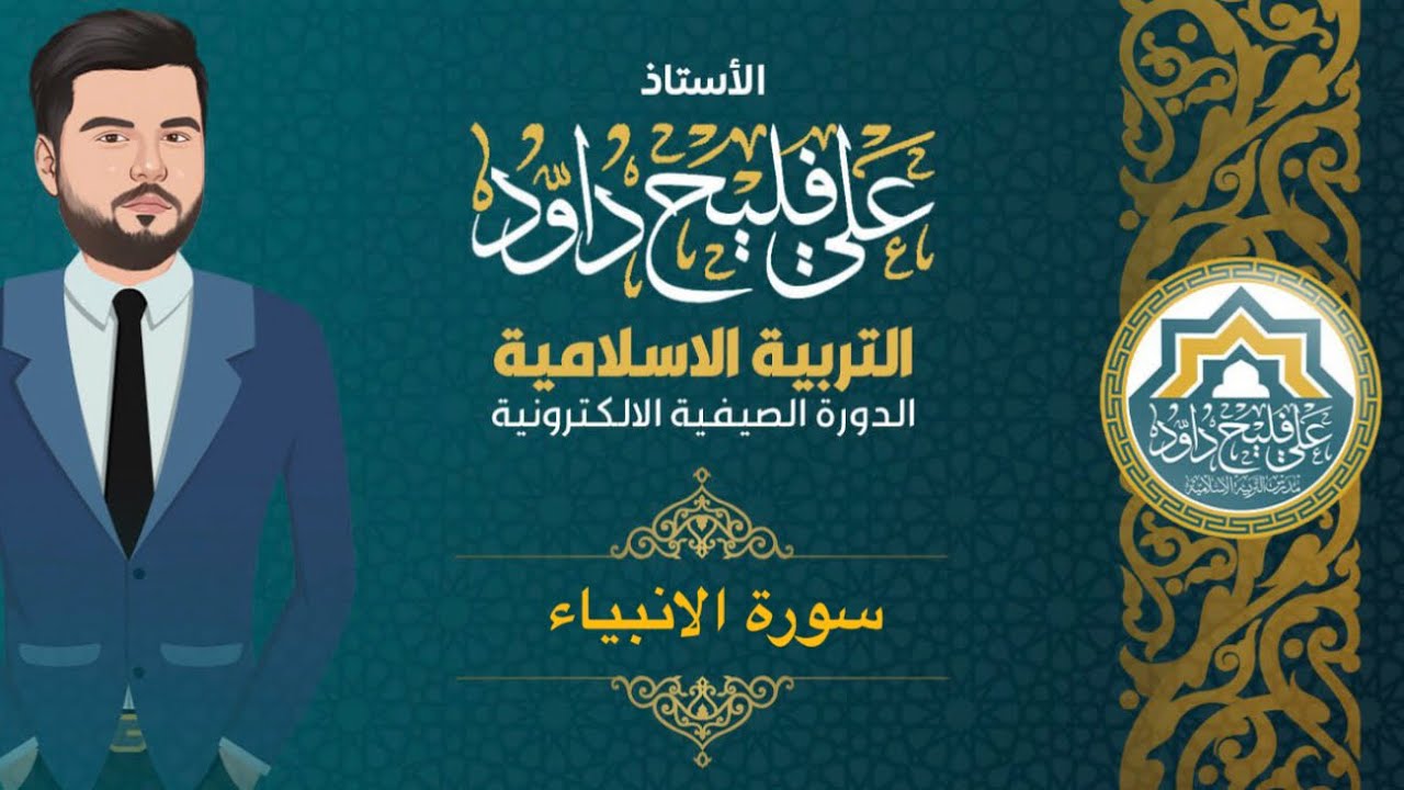 الوحدة الخامسة:سورة الانبياء 