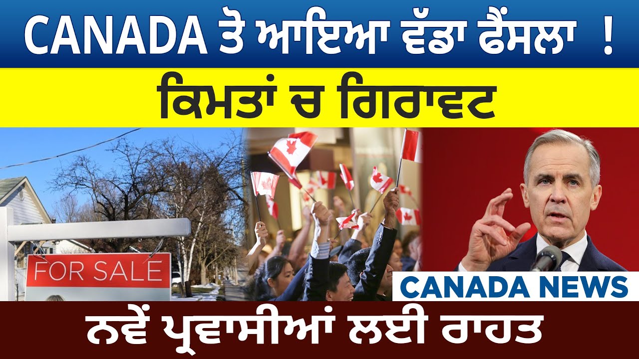 CANADA ਤੋ ਆਇਆ ਵੱਡਾ ਫੈਂਸਲਾ  ! ਕਿਮਤਾਂ ਚ ਗਿਰਾਵਟ ਨਵੇਂ ਪ੍ਰਵਾਸੀਆਂ ਲਈ ਰਾਹਤ