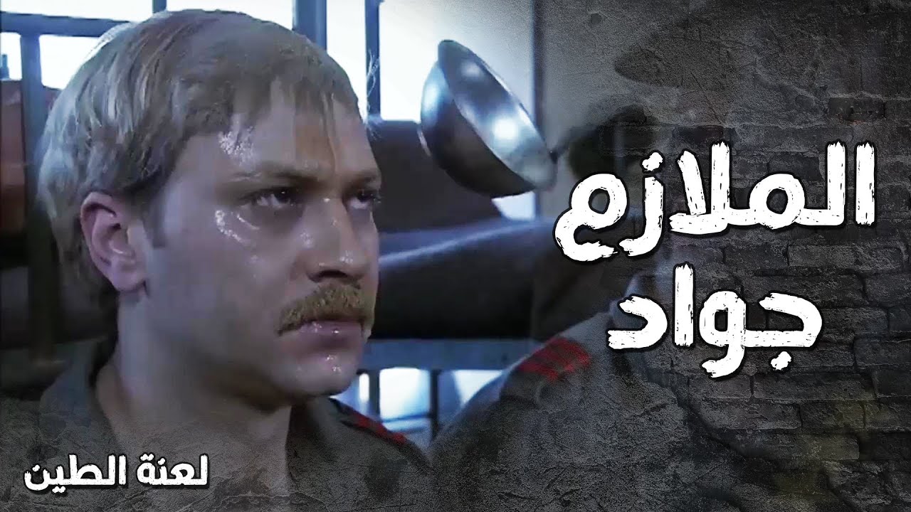 الجزء الأول من اجمل مشاهد الملازم جواد من مسلسل لعنة الطين  🔥