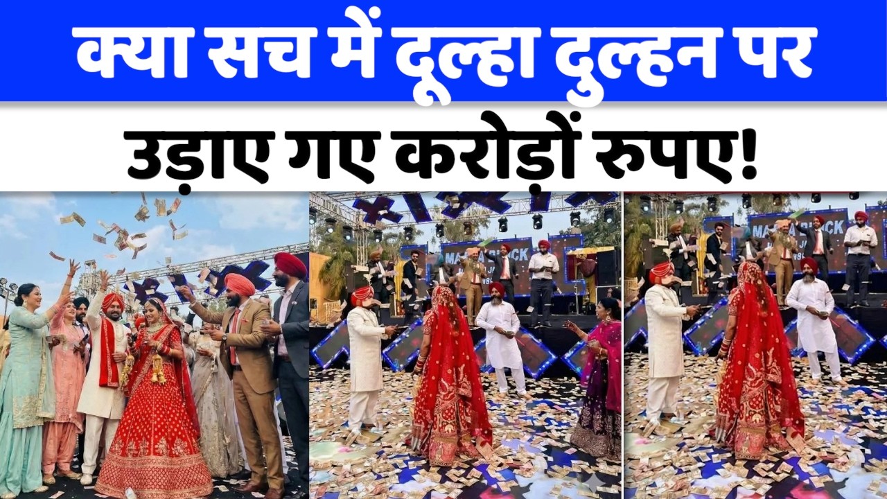 Punjab Viral Video : शादी में करोड़ों रुपए उड़ाने का दावा, क्या बोला परिवार! | Wedding Viral