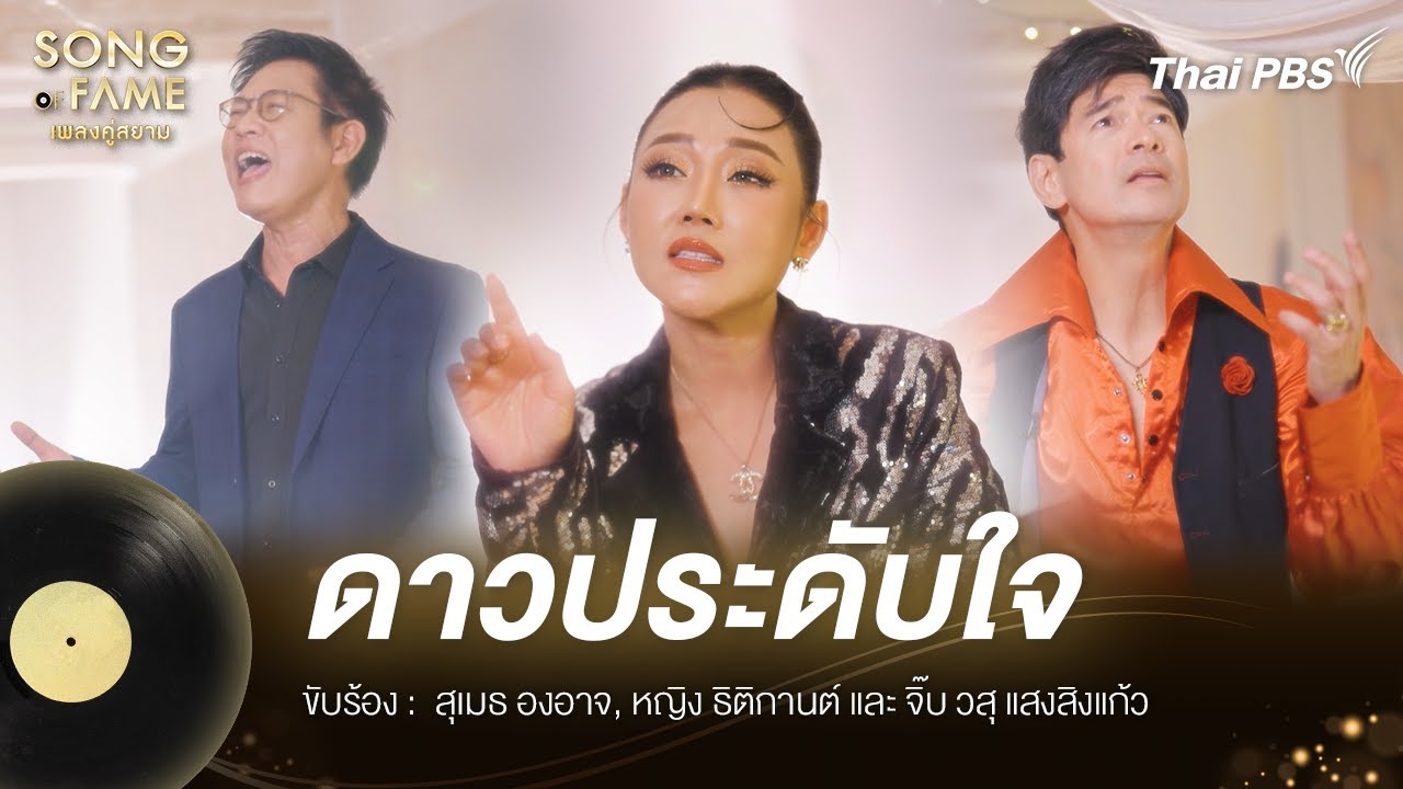 ดาวประดับใจ - ดอน สอนระเบียบ | Song of Fame เพลงคู่สยาม