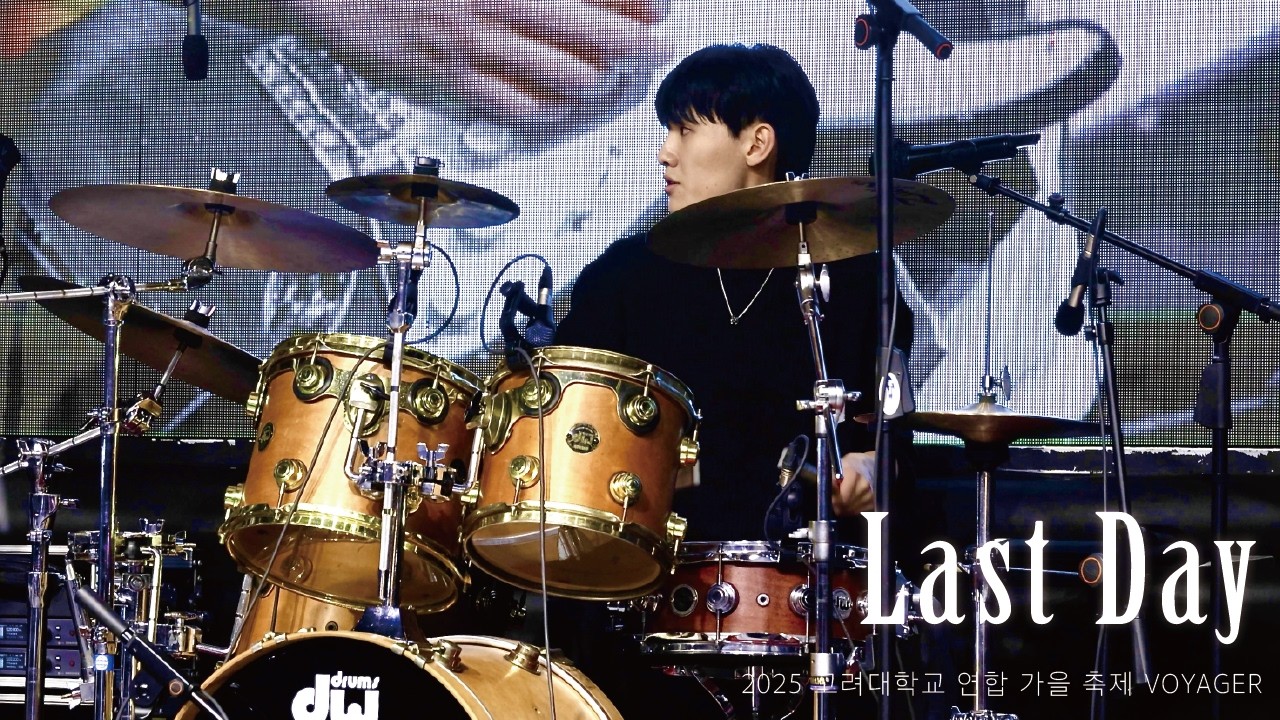 고려대 녹두울림 - Last Day (터치드) Cover [2025 연합 가을 축제 VOYAGER]